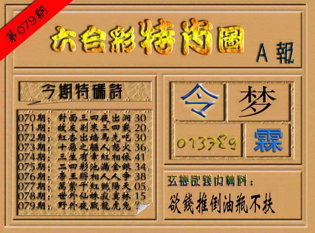 六合彩079期六合彩特肖图（A报）