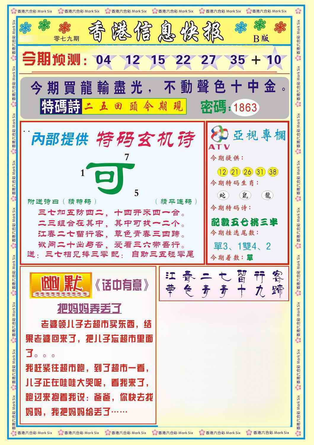 六合彩079期香港信息快报B(新)