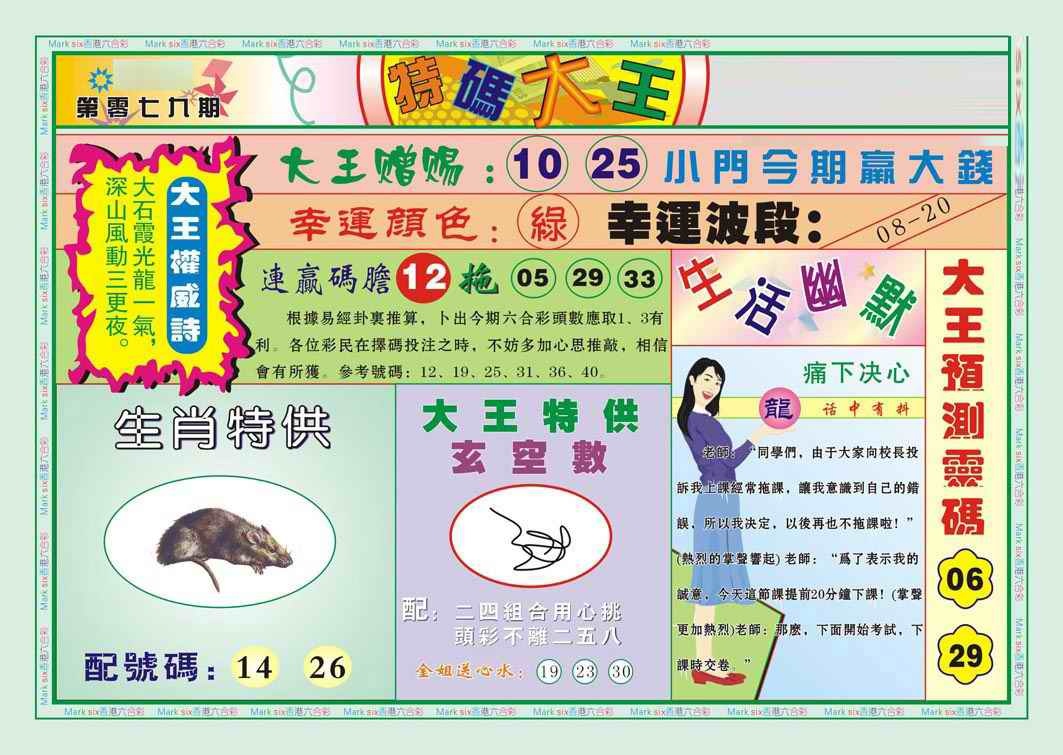 六合彩079期特码大王B（新图）