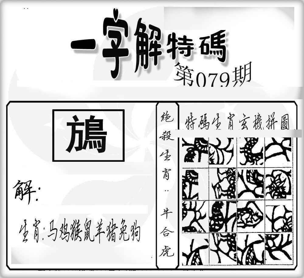 六合彩079期一字解特码