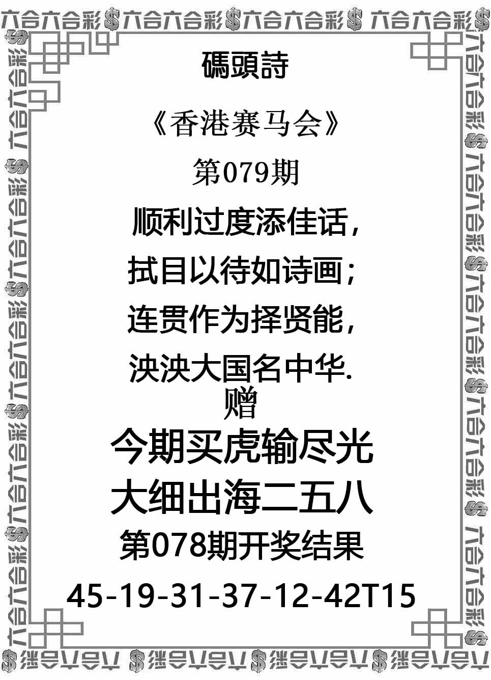 六合彩079期码头诗
