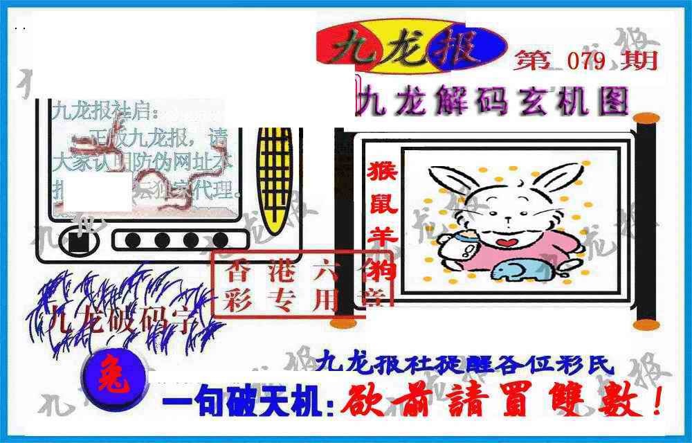 六合彩079期九龙报(信封)