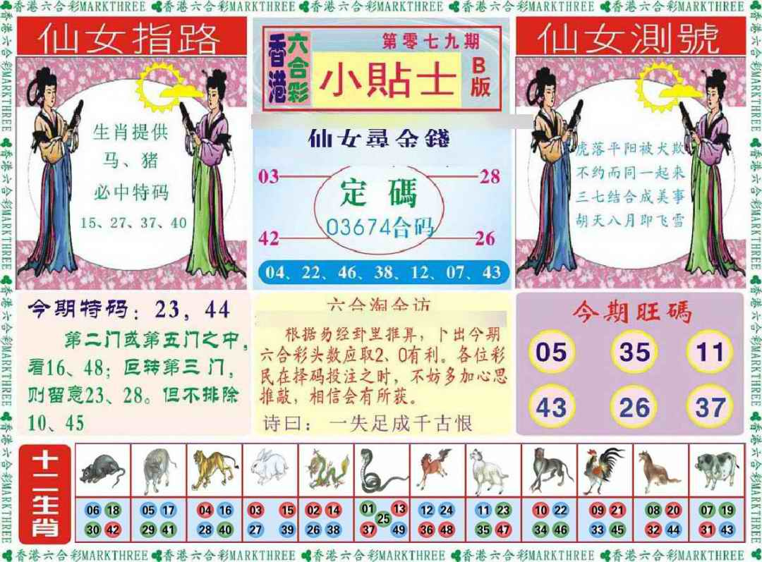 六合彩079期小贴士B