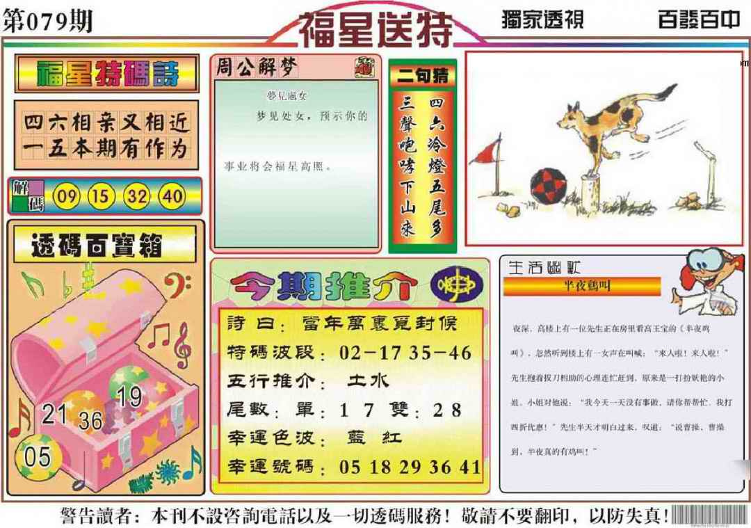 六合彩079期福星送特