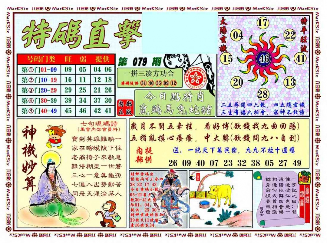 六合彩079期特马直击