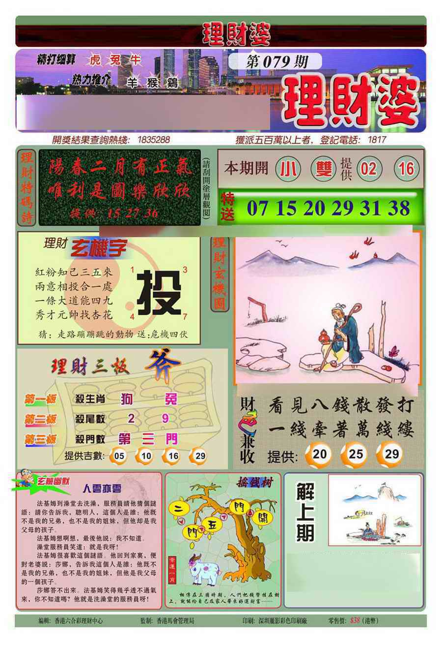 六合彩079期理财婆(新图)
