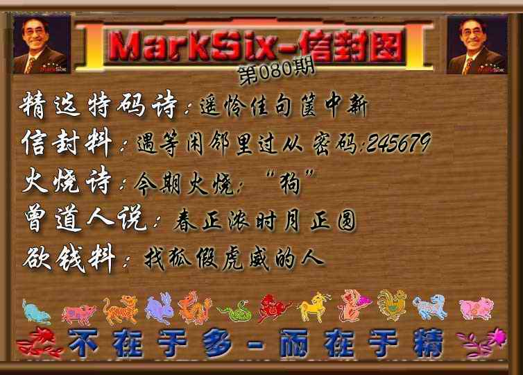 六合彩080期信封图《彩》