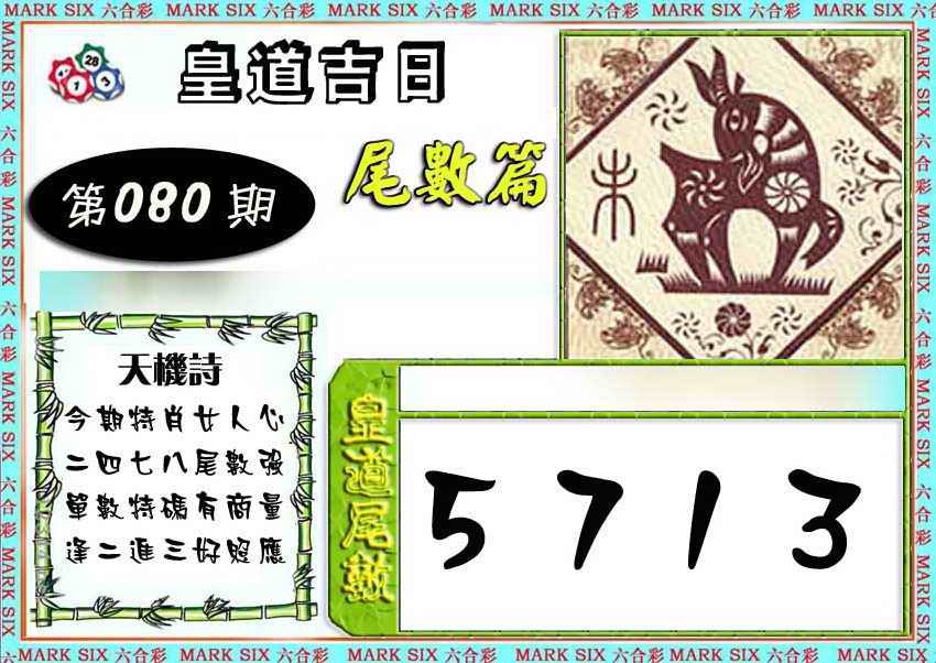 六合彩080期皇道吉日尾数篇