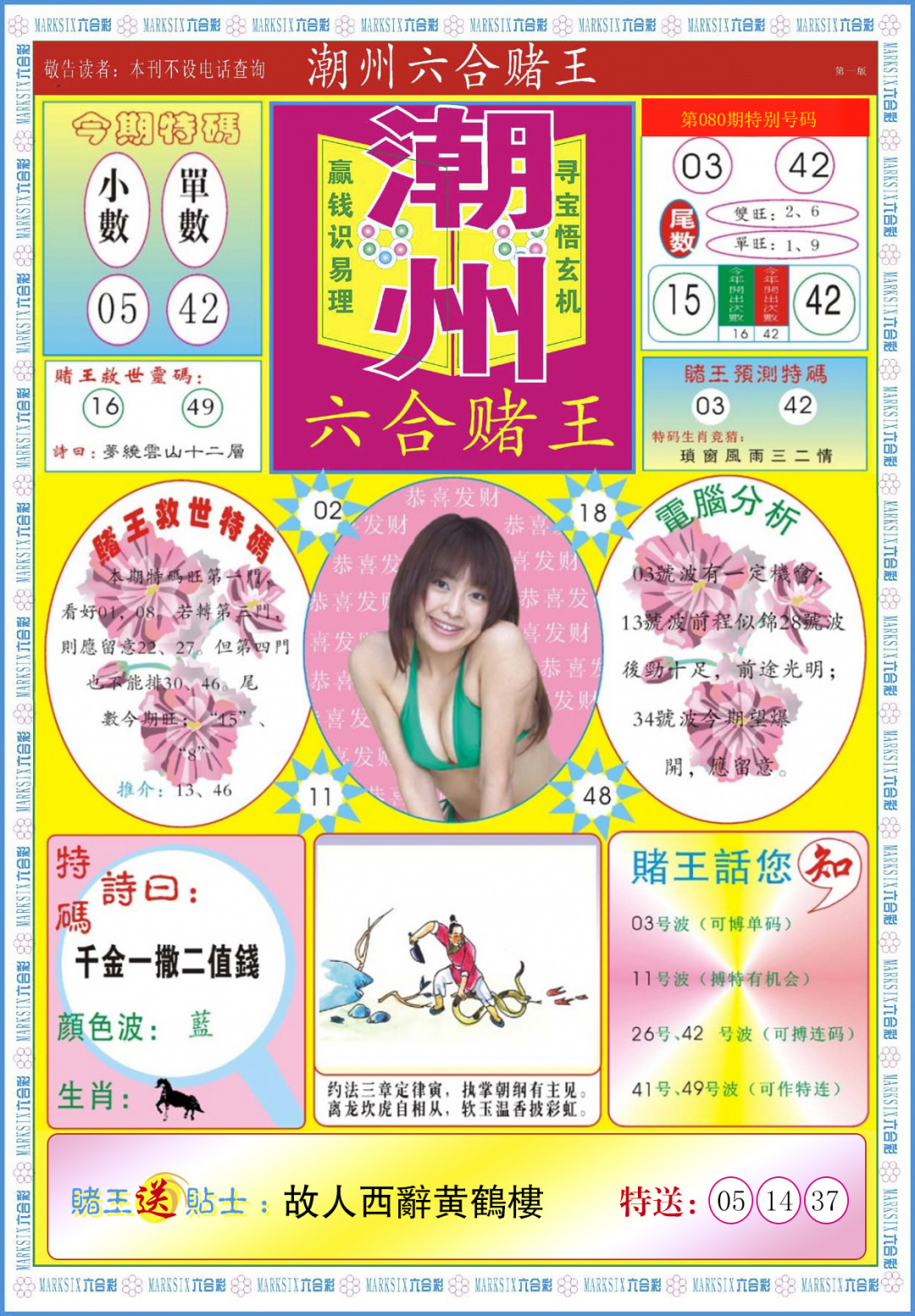 六合彩080期潮州六合赌王A