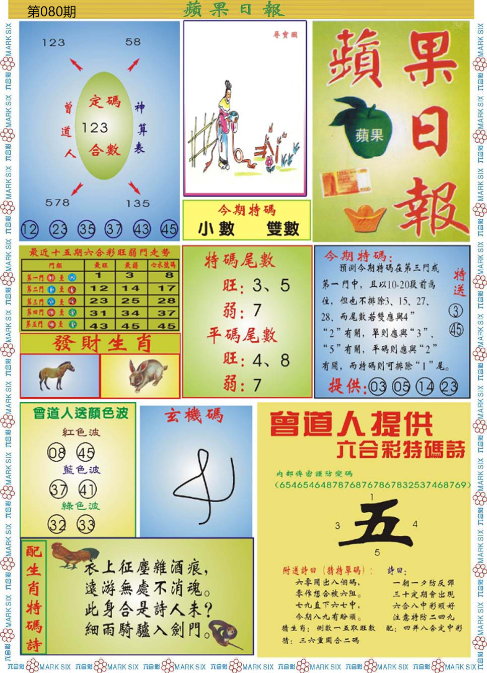 六合彩080期青苹果日报