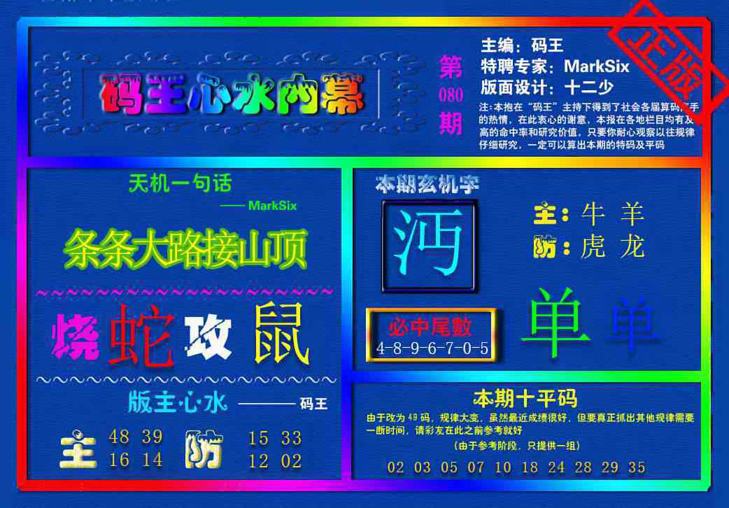 六合彩080期{码王雷锋}内幕报