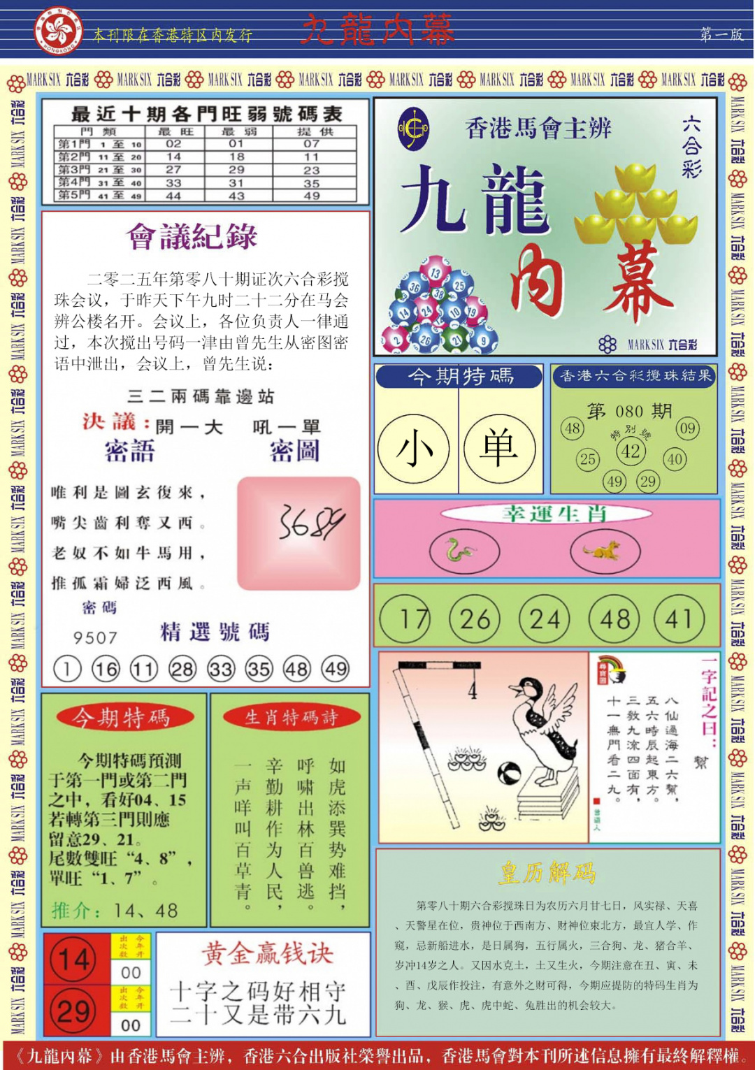 六合彩080期九龙内幕A