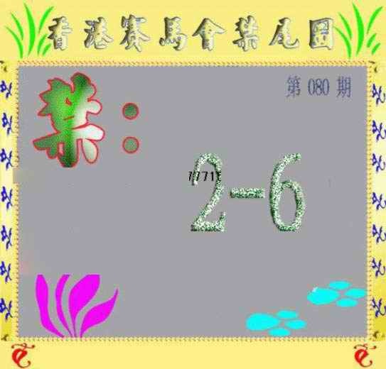 六合彩080期马会烧尾图