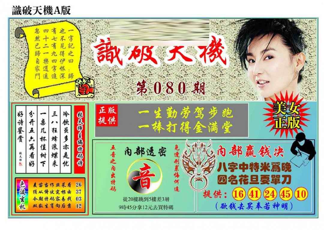 六合彩080期识破天机A版