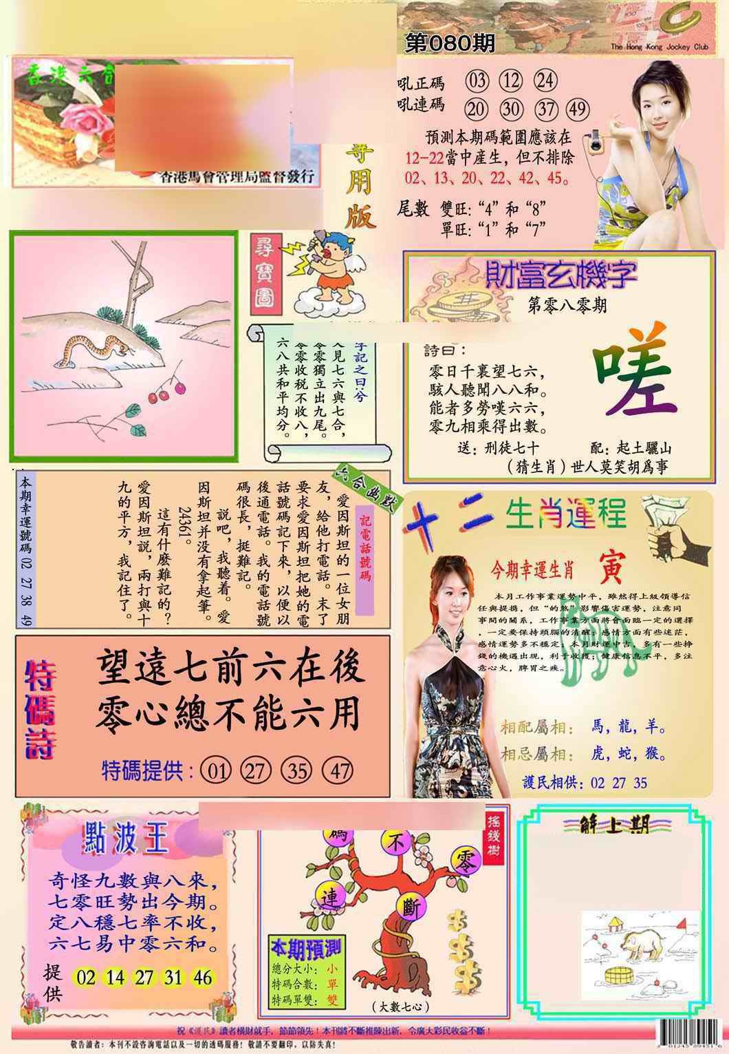 六合彩080期马经专用版(新图推荐)