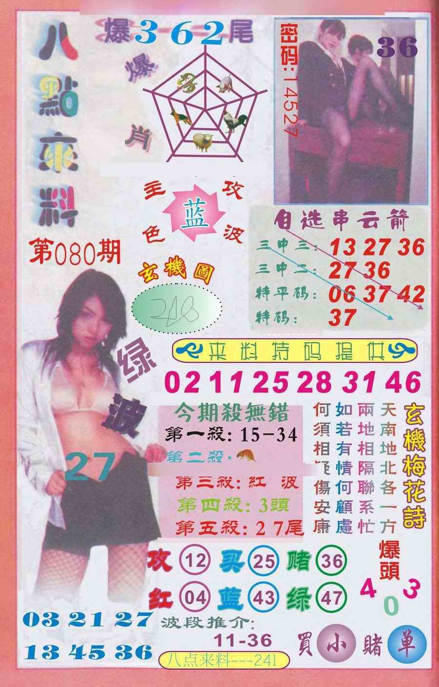 六合彩080期传真八点来料