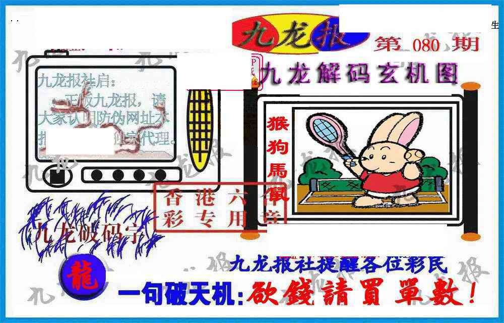 六合彩080期九龙报(信封)