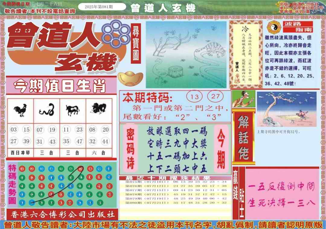 六合彩081期曾道人玄机A