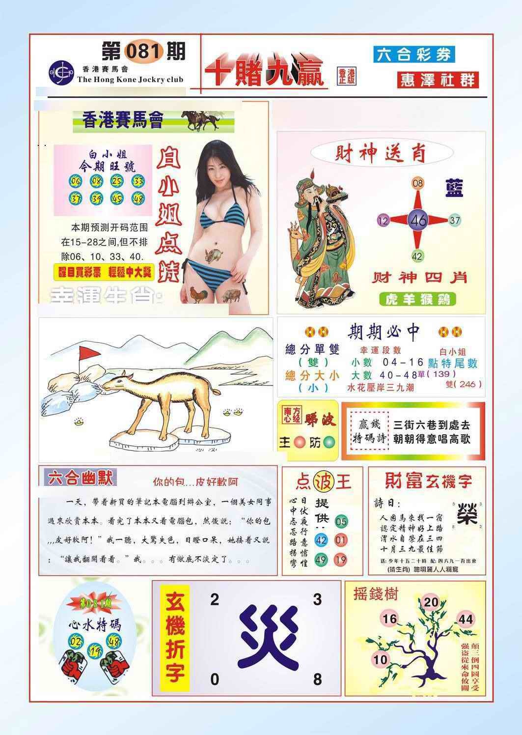 六合彩081期十赌九羸（新图）