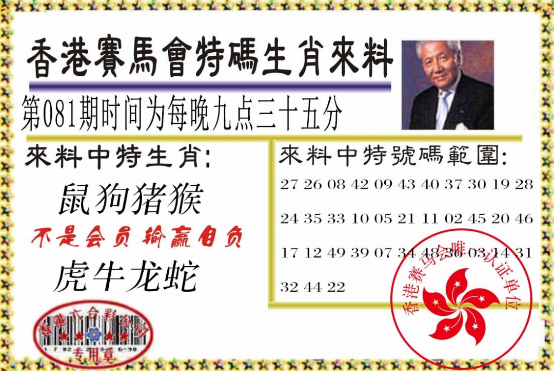 六合彩081期特码生肖来料