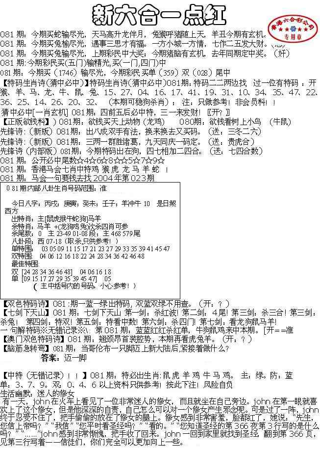 六合彩081期六合一点红A