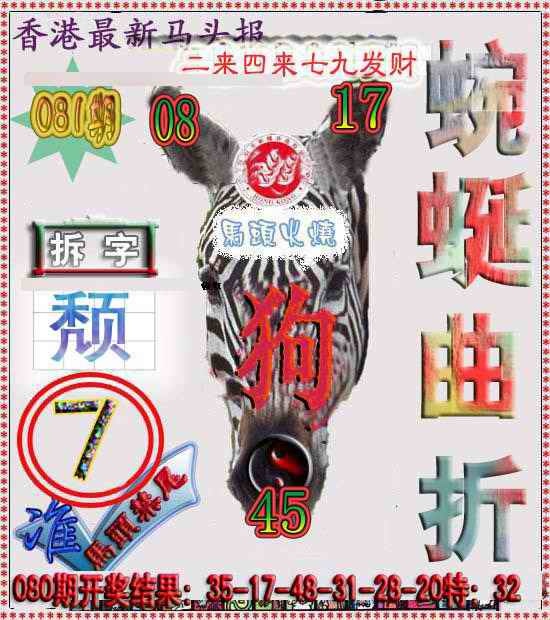 六合彩081期香港马头报