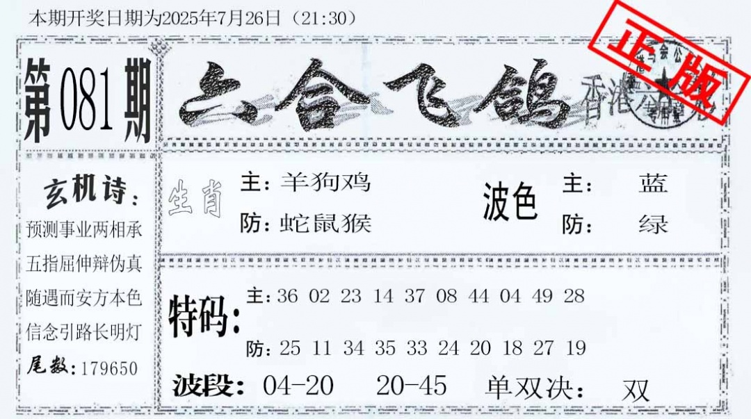 六合彩081期六合飞鸽