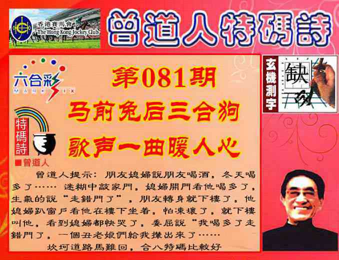 六合彩081期曾道人特码诗