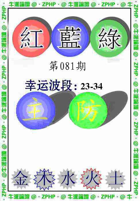 六合彩081期牛派波色报