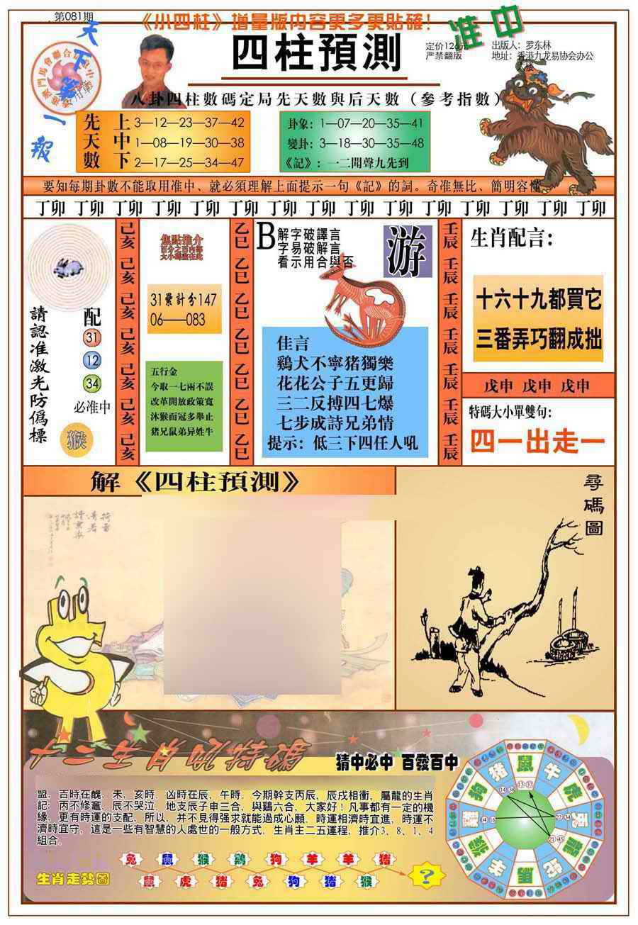六合彩081期(新版)四柱预测A