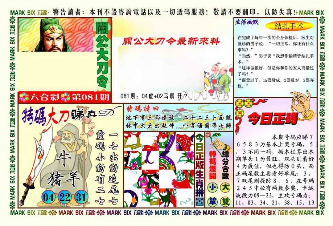六合彩081期关公大刀令