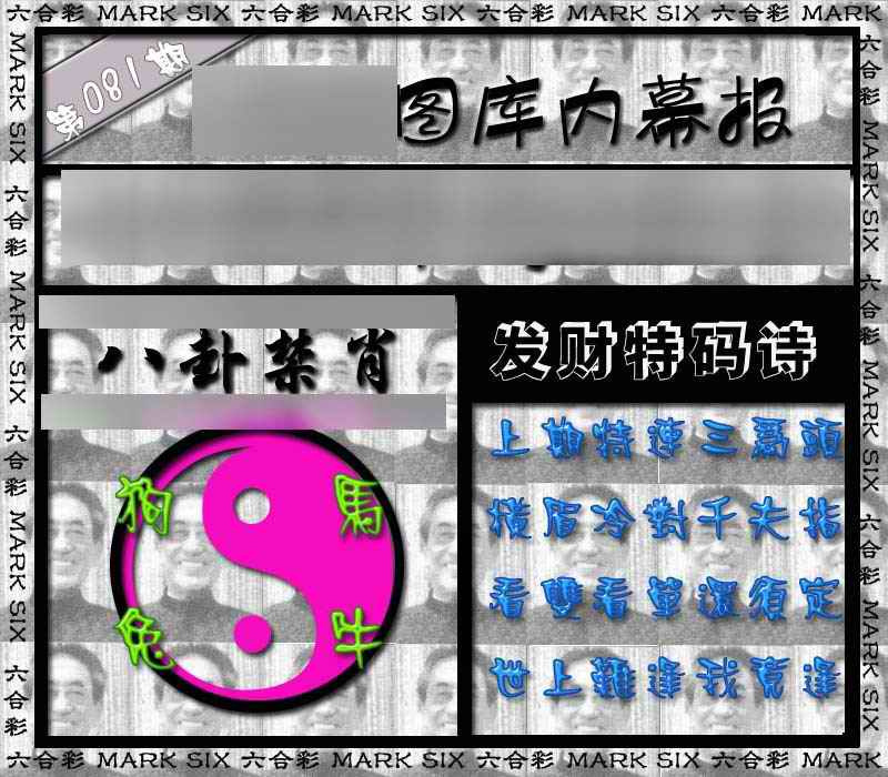 六合彩081期内幕报