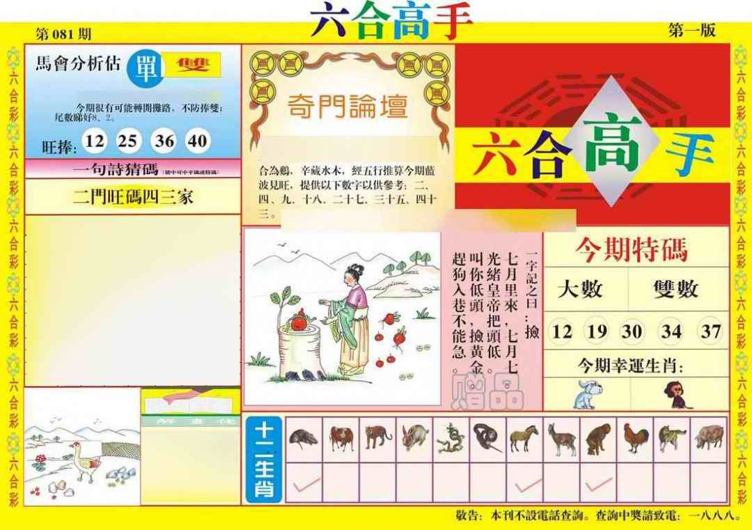 六合彩081期六合高手A