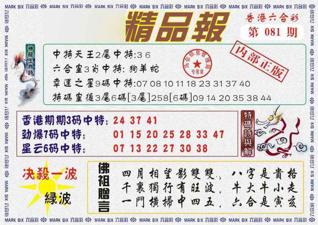 六合彩081期马经精品报