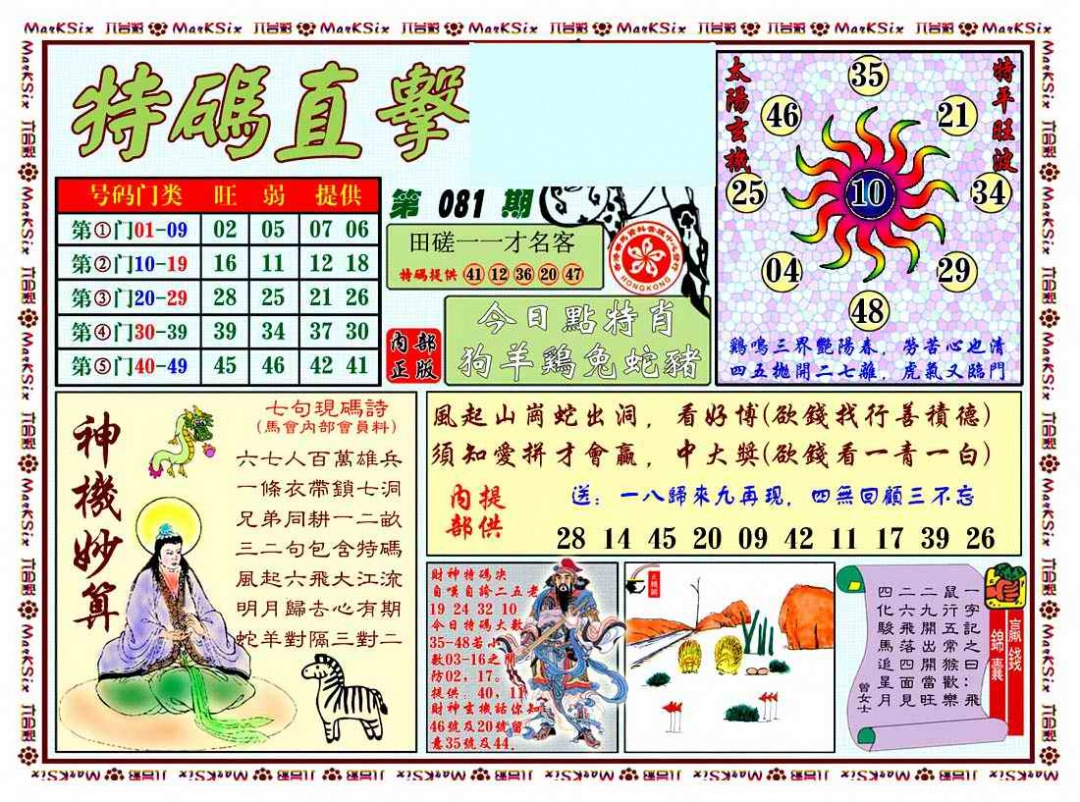 六合彩081期特马直击
