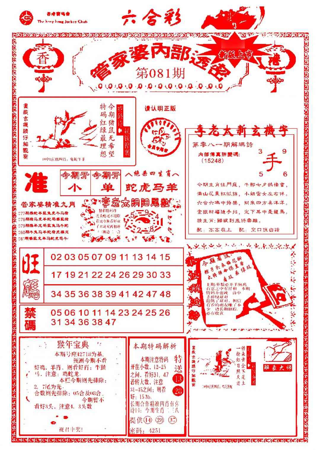 六合彩081期管家婆内部透密-新图