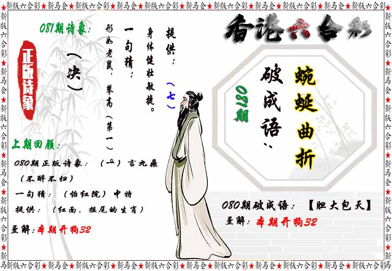 六合彩081期诗象破成语