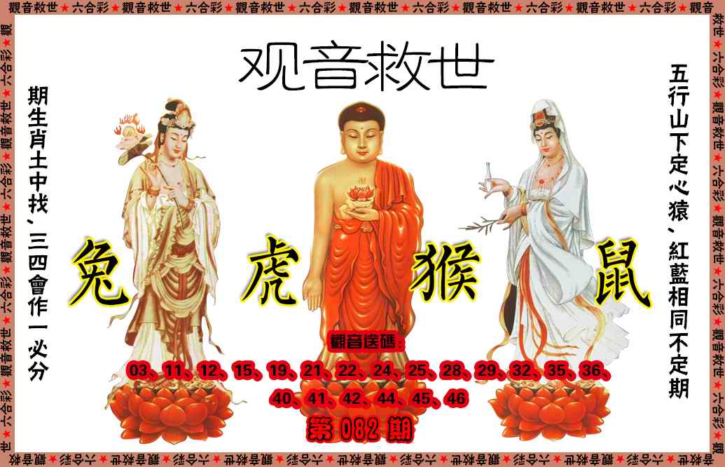 六合彩082期观音救世