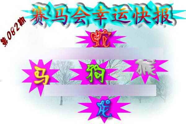 六合彩082期赛马会幸运快报