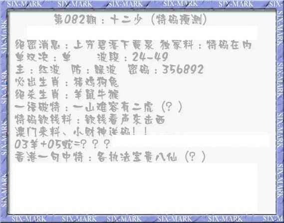 六合彩082期十二少（特码预测）
