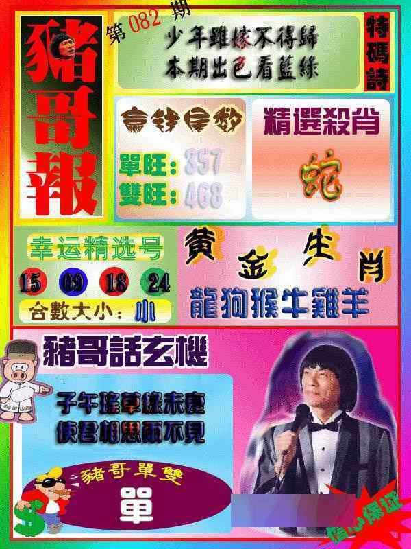 六合彩082期猪哥报