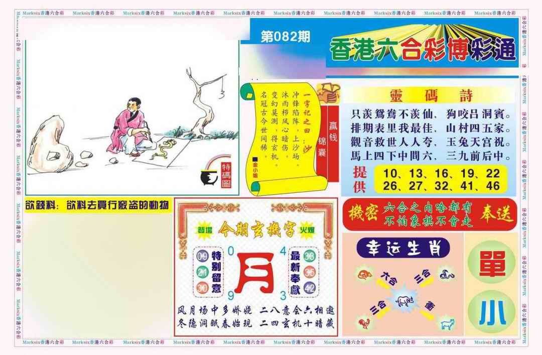 六合彩082期博彩通A(新图)