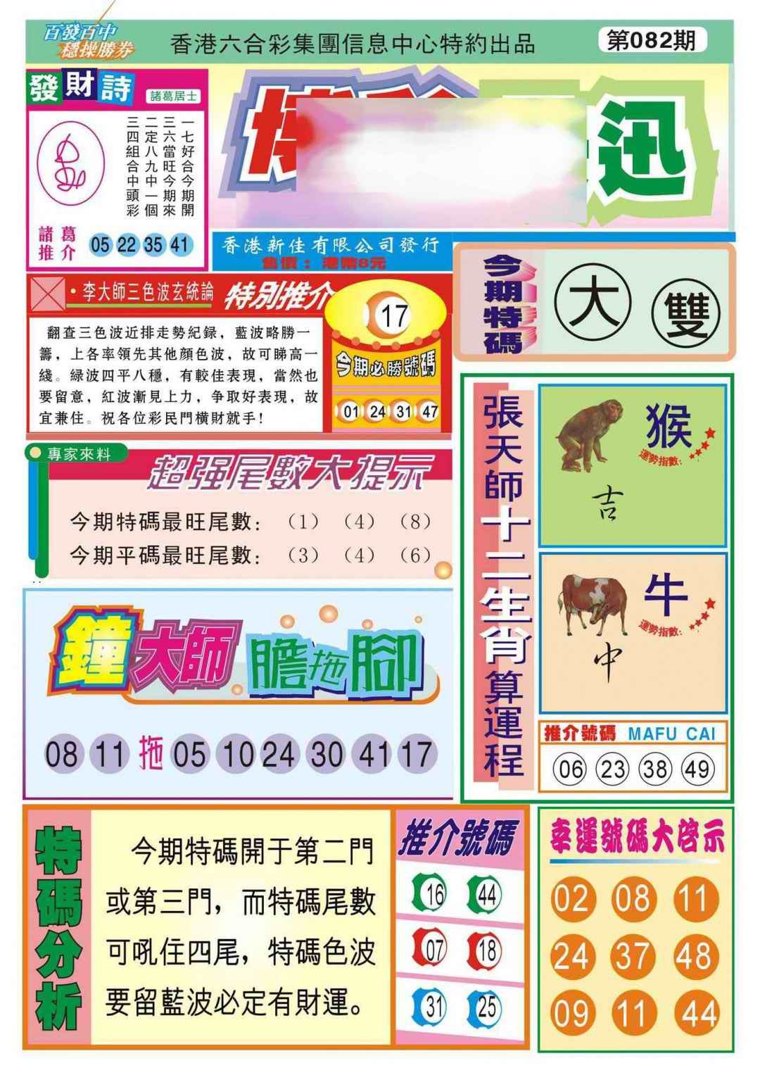 六合彩082期香港博彩快迅(新图)
