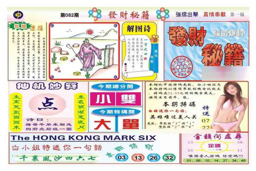 六合彩082期发财秘籍A（新图）