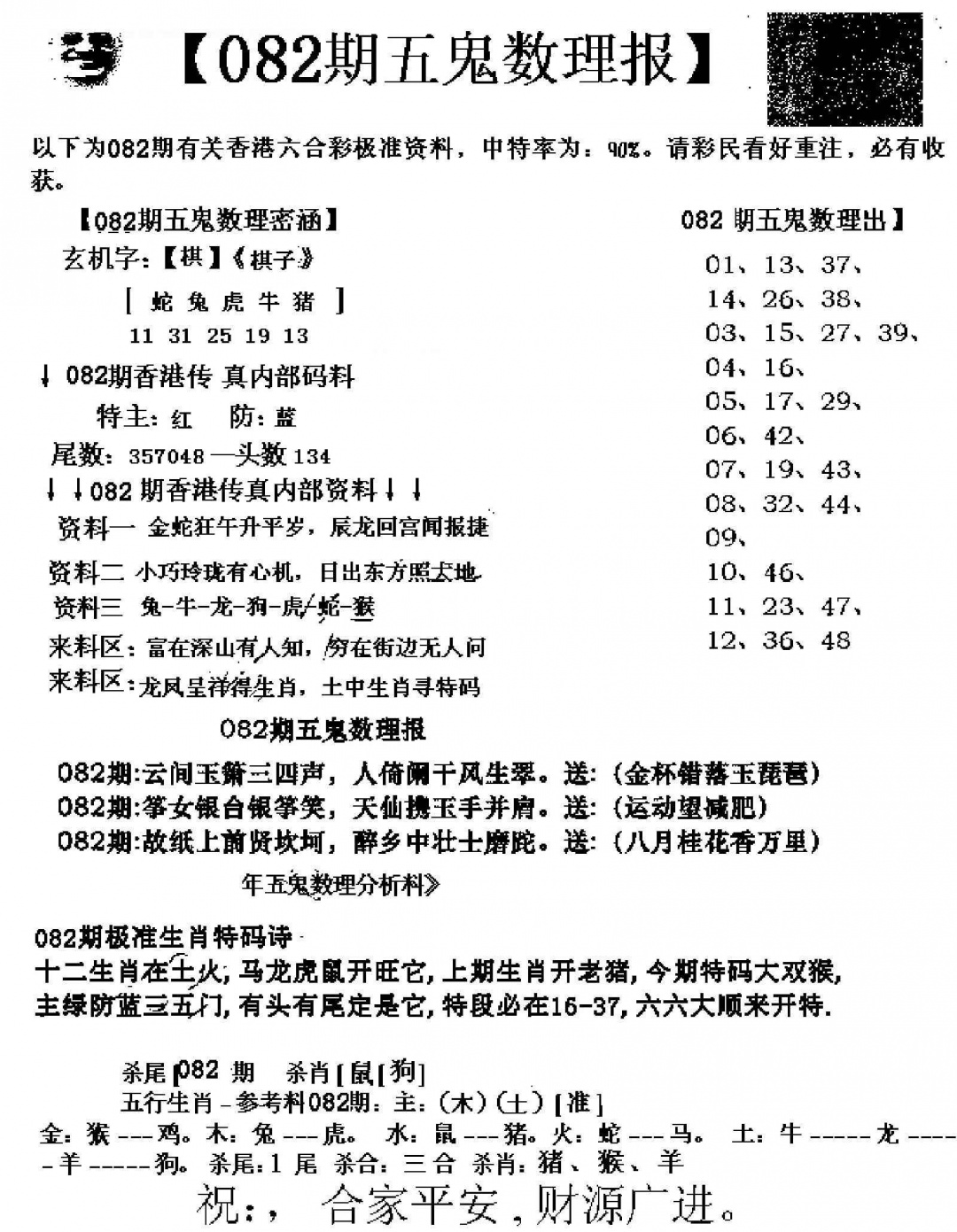 六合彩082期五鬼数理报