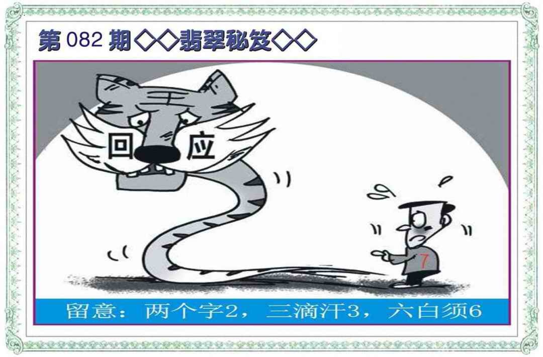 六合彩082期翡翠秘笈(信封)