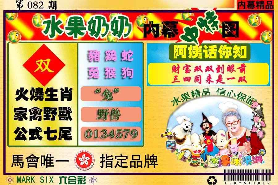 六合彩082期水果报