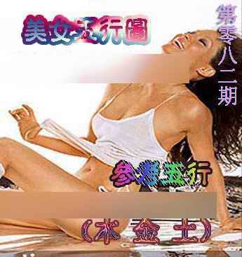 六合彩082期美女五行图