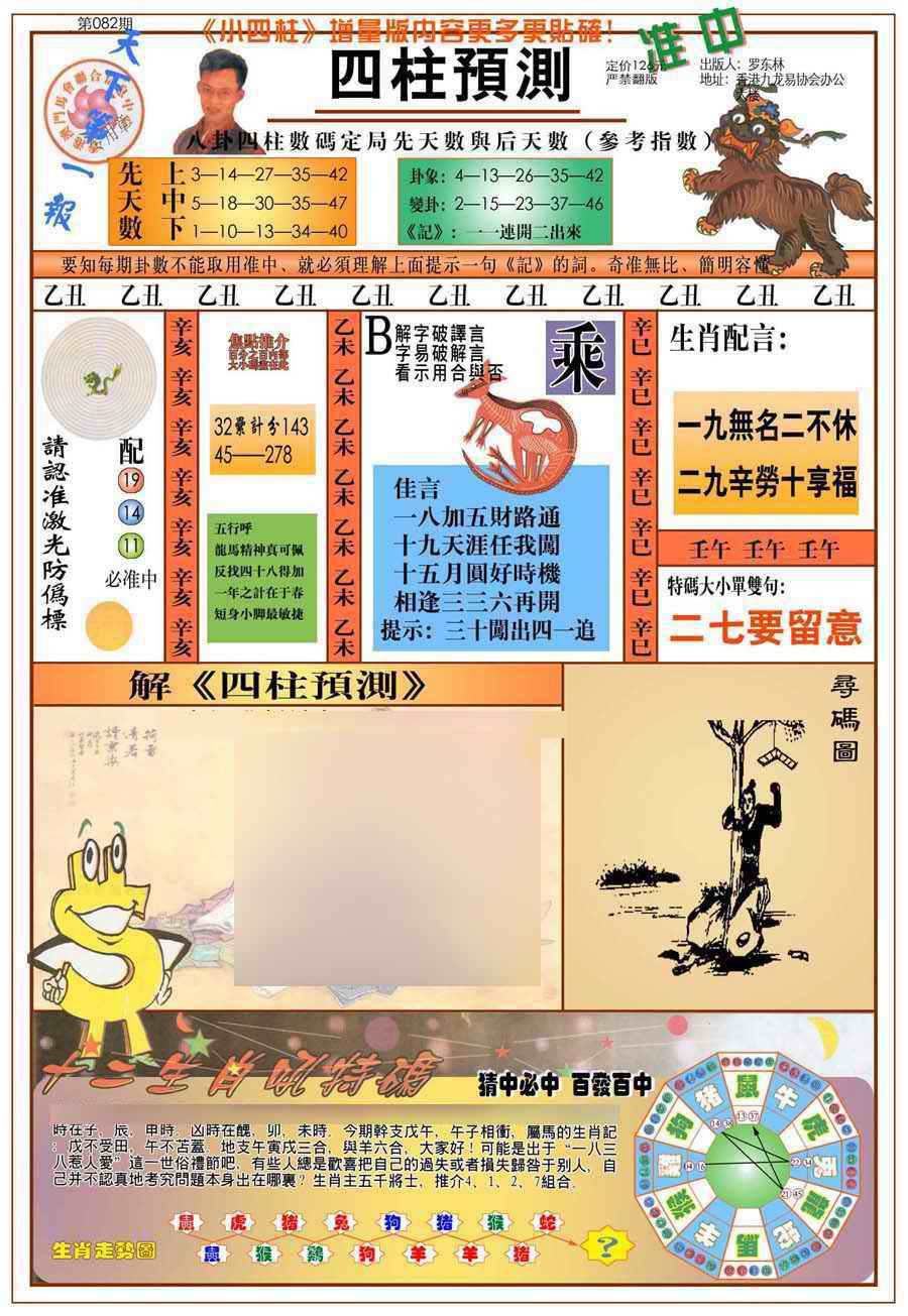 六合彩082期(新版)四柱预测A