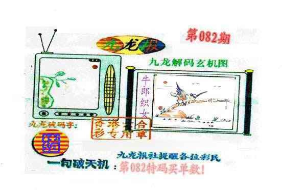 六合彩082期九龙报